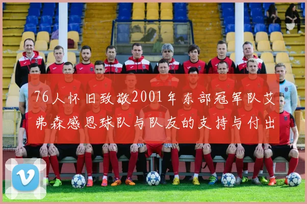 76人怀旧致敬2001年东部冠军队艾弗森感恩球队与队友的支持与付出