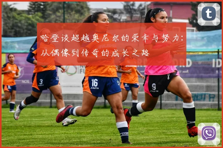 哈登谈超越奥尼尔的荣幸与努力：从偶像到传奇的成长之路