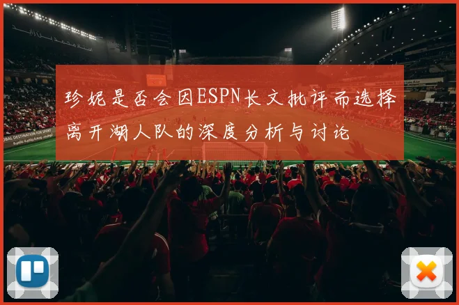 珍妮是否会因ESPN长文批评而选择离开湖人队的深度分析与讨论