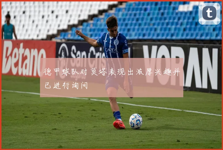 德甲球队对莫塔表现出浓厚兴趣并已进行询问