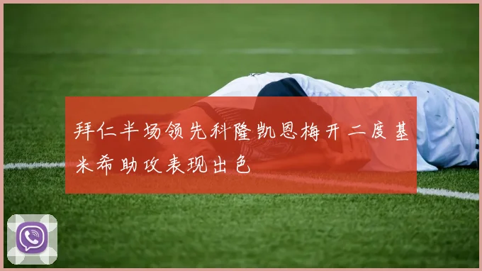 拜仁半场领先科隆凯恩梅开二度基米希助攻表现出色