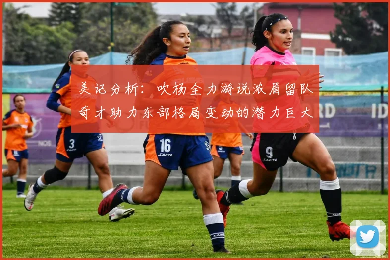 美记分析：吹杨全力游说浓眉留队奇才助力东部格局变动的潜力巨大
