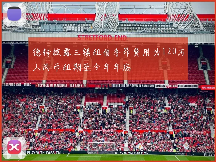 德转披露三镇租借李昂费用为120万人民币租期至今年年底