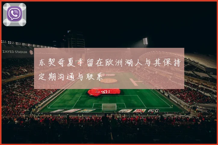 东契奇夏季留在欧洲湖人与其保持定期沟通与联系