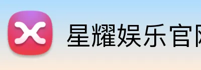 星耀娱乐官网 Logo